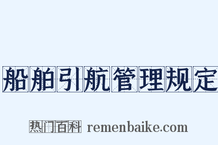 船舶引航管理规定是什么意思的图片